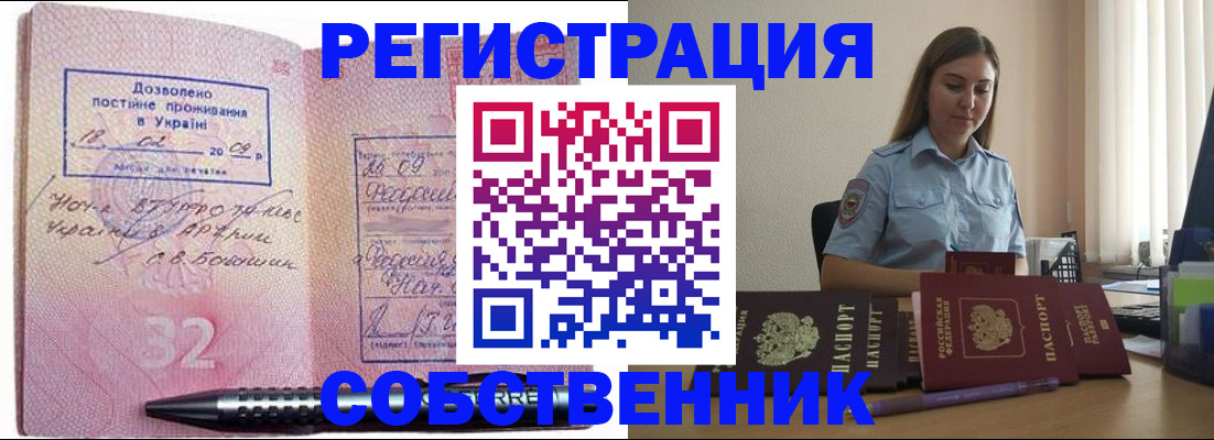 прописка для работы в Снежногорске