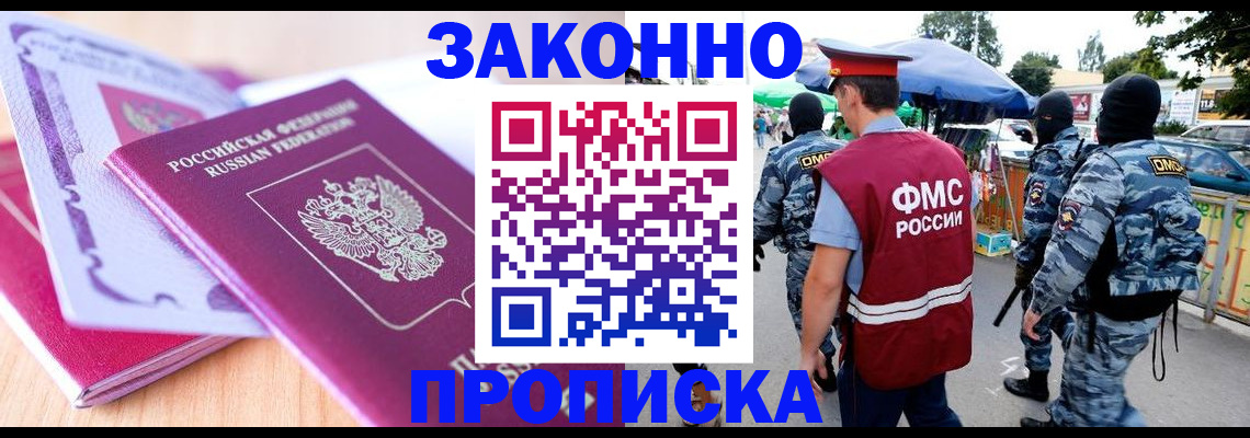 прописка в квартире в Снежногорске